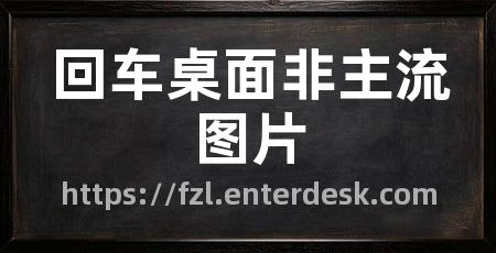 回车桌面非主流图片