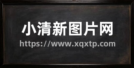 小清新图片网
