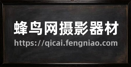 蜂鸟网摄影器材