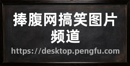 捧腹网搞笑图片频道