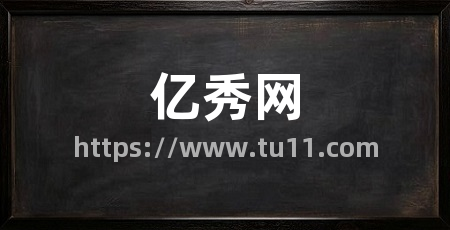 亿秀网