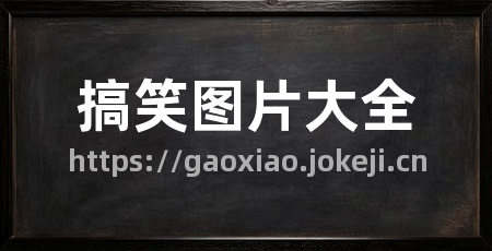 搞笑图片大全