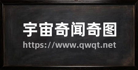 宇宙奇闻奇图