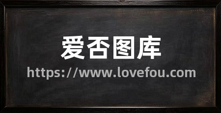 爱否图库