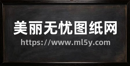 美丽无忧图纸网