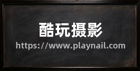 酷玩摄影