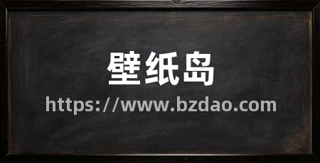 壁纸岛