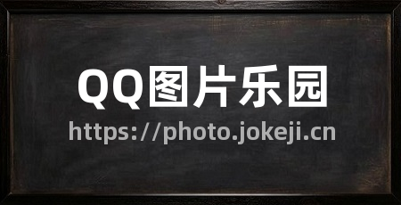 QQ图片乐园