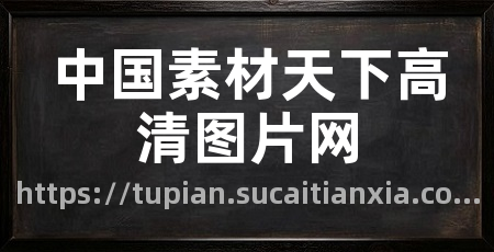 中国素材天下高清图片网
