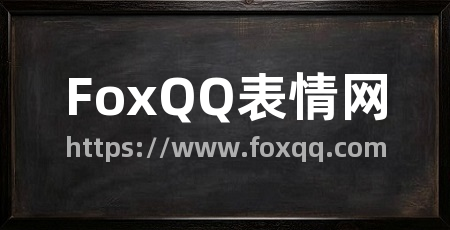 FoxQQ表情网