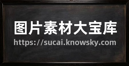 图片素材大宝库
