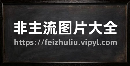 非主流图片大全