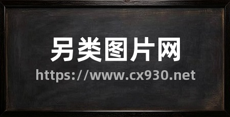 另类图片网