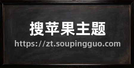 搜苹果主题