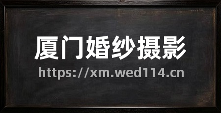 厦门婚纱摄影