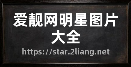 爱靓网明星图片大全