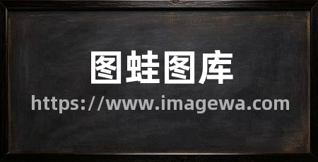 图蛙图库