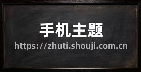 手机主题