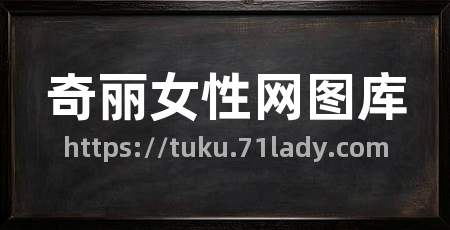 奇丽女性网图库
