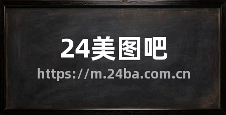 24美图吧