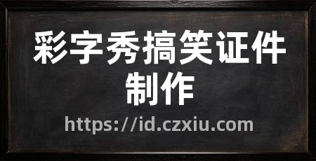 彩字秀搞笑证件制作