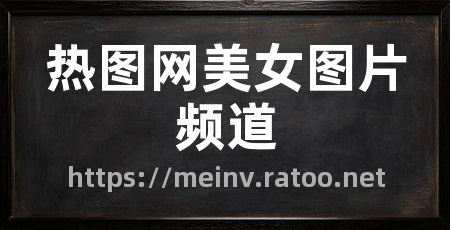 热图网美女图片频道