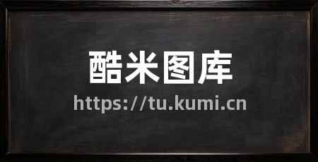 酷米图库