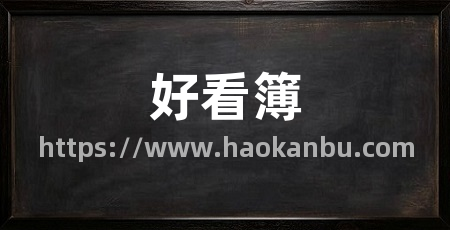 好看簿