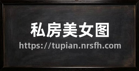 私房美女图