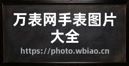 万表网手表图片大全