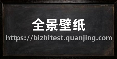 全景壁纸