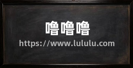 噜噜噜