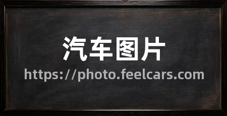 汽车图片