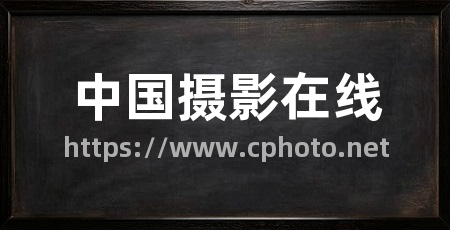 中国摄影在线