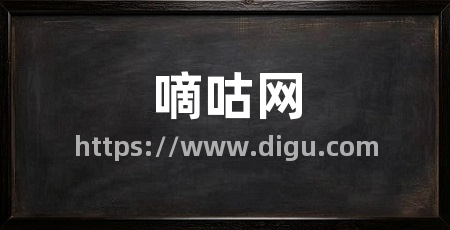 嘀咕网