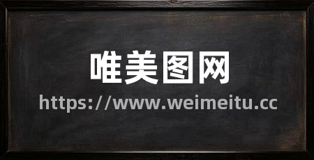 唯美图网