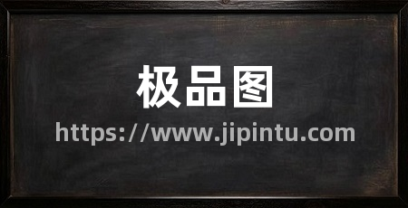 极品图