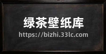 绿茶壁纸库
