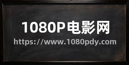 1080P电影网