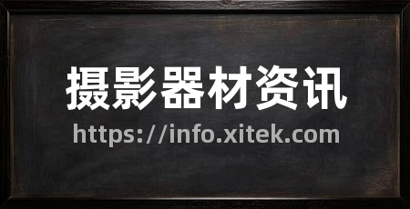 摄影器材资讯