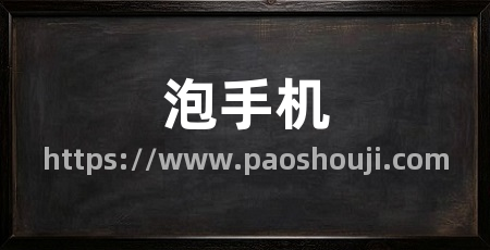 泡手机