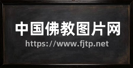 中国佛教图片网