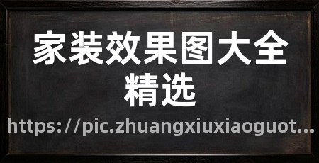 家装效果图大全精选