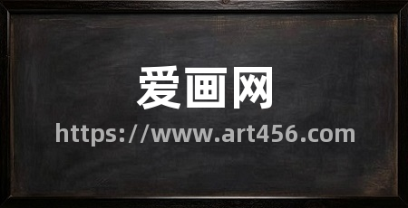 爱画网