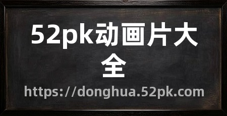 52pk动画片大全