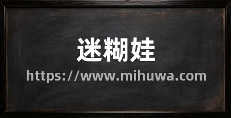 迷糊娃