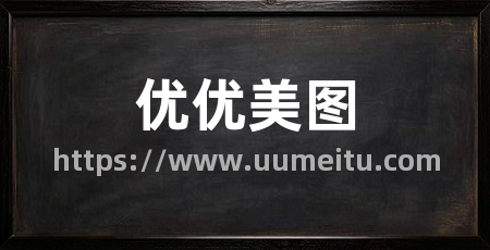 优优美图