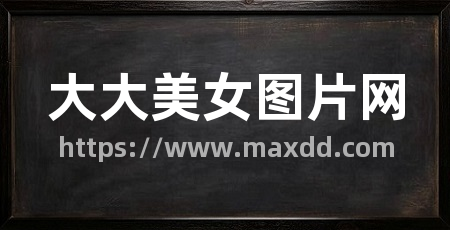 大大美女图片网