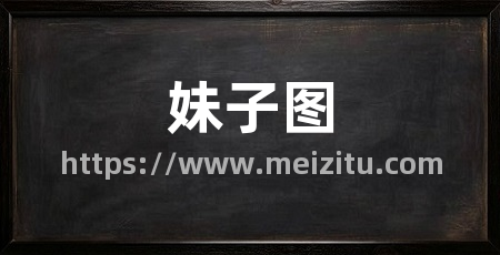 妹子图