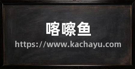 喀嚓鱼
